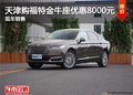 天津購福特金牛座優(yōu)惠8000元 現(xiàn)車銷售