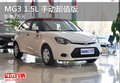 MG3 1.5L 手動超值版 鉅惠2萬元