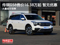 传祺GS8售价16.38万起 目前暂无优惠
