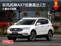 东风风神AX7优惠高达1万 店内现车充足