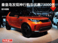 路虎發現神行優惠7.3萬 降價競爭奧迪Q5