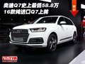 奧迪Q7史上最低58.8萬 16款純進(jìn)口Q7上牌