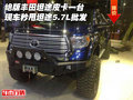 絕版豐田坦途皮卡一臺秒甩 坦途5.7L批發(fā)