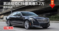 株洲凯迪拉克CT6最高惠5.2万 现车供应