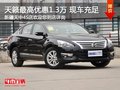 日產(chǎn)天籟購(gòu)車(chē)尊享1.3萬(wàn)現(xiàn)金優(yōu)惠 有現(xiàn)車(chē)