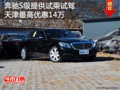 奔馳S級(jí)提供試乘試駕 天津最高優(yōu)惠14萬