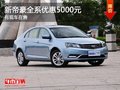 重庆新帝豪全系优惠5000元 有现车在售