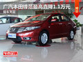 廣汽本田鋒范最高直降1.1萬元 現(xiàn)車充足