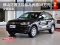 佛山正通途銳最高優(yōu)惠18萬元 少量現(xiàn)車