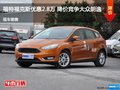 福克斯優(yōu)惠2.8萬 降價(jià)競爭大眾朗逸