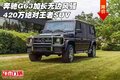 奔馳G63加長(zhǎng)無(wú)邊風(fēng)騷 420萬(wàn)絕對(duì)王者SUV