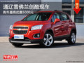 通遼雪佛蘭創(chuàng)酷最高優(yōu)惠5000元 部分現(xiàn)車