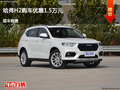 朔州哈弗H2優(yōu)惠1.5萬元 降價競爭福睿斯