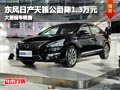晋中日产天籁公爵优惠1.3万元 现车供应