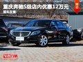 重慶奔馳S級(jí)店內(nèi)優(yōu)惠12萬元  現(xiàn)車在售