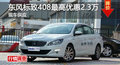 長沙標(biāo)致408優(yōu)惠2.3萬 降價(jià)競(jìng)爭大眾速騰
