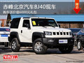 赤峰北京汽車BJ40送6000元禮包 部分現(xiàn)車