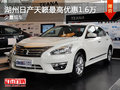湖州南潯東風日產天籟 最高優惠1.6萬