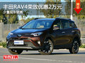 丰田RAV4荣放优惠2万元 店内现车销售
