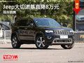 JEEP大切諾基優惠8萬 降價競爭大眾途銳