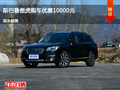 滄州斯巴魯傲虎優(yōu)惠1萬(wàn)元 降價(jià)競(jìng)爭(zhēng)威颯