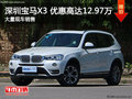 深圳宝马X3欢迎垂询 优惠高达12.97万元