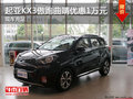 起亞KX3傲跑曲靖部分車型優(yōu)惠1萬有現(xiàn)車