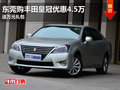 東莞購豐田皇冠優惠4.5萬 送萬元禮包