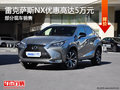 雷克薩斯NX優(yōu)惠高達5萬 降價競爭奧迪Q5