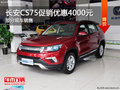 三亞長(zhǎng)安CS75現(xiàn)車(chē)銷(xiāo)售 優(yōu)惠4000元