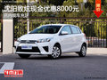 沈陽(yáng)致炫現(xiàn)金優(yōu)惠8000元 店內(nèi)現(xiàn)車(chē)充足