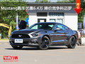 Mustang購車優惠6.4萬 降價競爭科邁羅