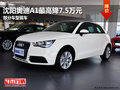 沈陽奧迪A1最高降7.5萬元 部分車型現車