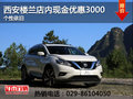 西安樓蘭店內(nèi)現(xiàn)金優(yōu)惠3000元 提供試駕