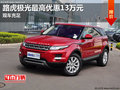 路虎極光最高優(yōu)惠13萬元 店內(nèi)少量現(xiàn)車