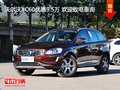 沃爾沃XC60優(yōu)惠9.5萬 歡迎致電垂詢