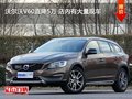 沃尔沃V60直降5万 店内有大量现车