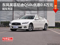 东风英菲尼迪Q50L优惠0.6万元 现车充足