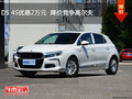 DS 4S优惠2万元  降价竞争高尔夫