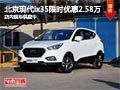 太原北京現(xiàn)代ix35降2.58萬 限時優(yōu)惠中