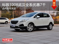 標致3008武漢全系優(yōu)惠7千 店內現車充足