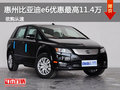 惠州比亞迪e6優(yōu)惠最高11.4萬 現(xiàn)車充足
