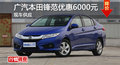 長(zhǎng)沙廣本鋒范優(yōu)惠6000元 降價(jià)競(jìng)爭(zhēng)思域