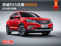 榮威RX5優(yōu)惠5000元 店內(nèi)現(xiàn)車銷售