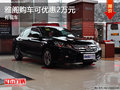雅閣購車可優惠2萬元 店內現車在售