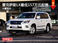雷克萨斯LX少量现车 最低157万元起售