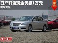 重慶日產(chǎn)軒逸現(xiàn)金優(yōu)惠1萬(wàn)元 現(xiàn)車(chē)充足