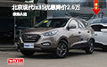 北京現代ix35優惠降價2.6萬元 現車試駕