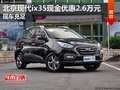 北京現代ix35現金優惠2.6萬元 現車充足