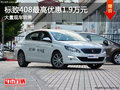 标致408最高优惠1.9万元 大量现车销售